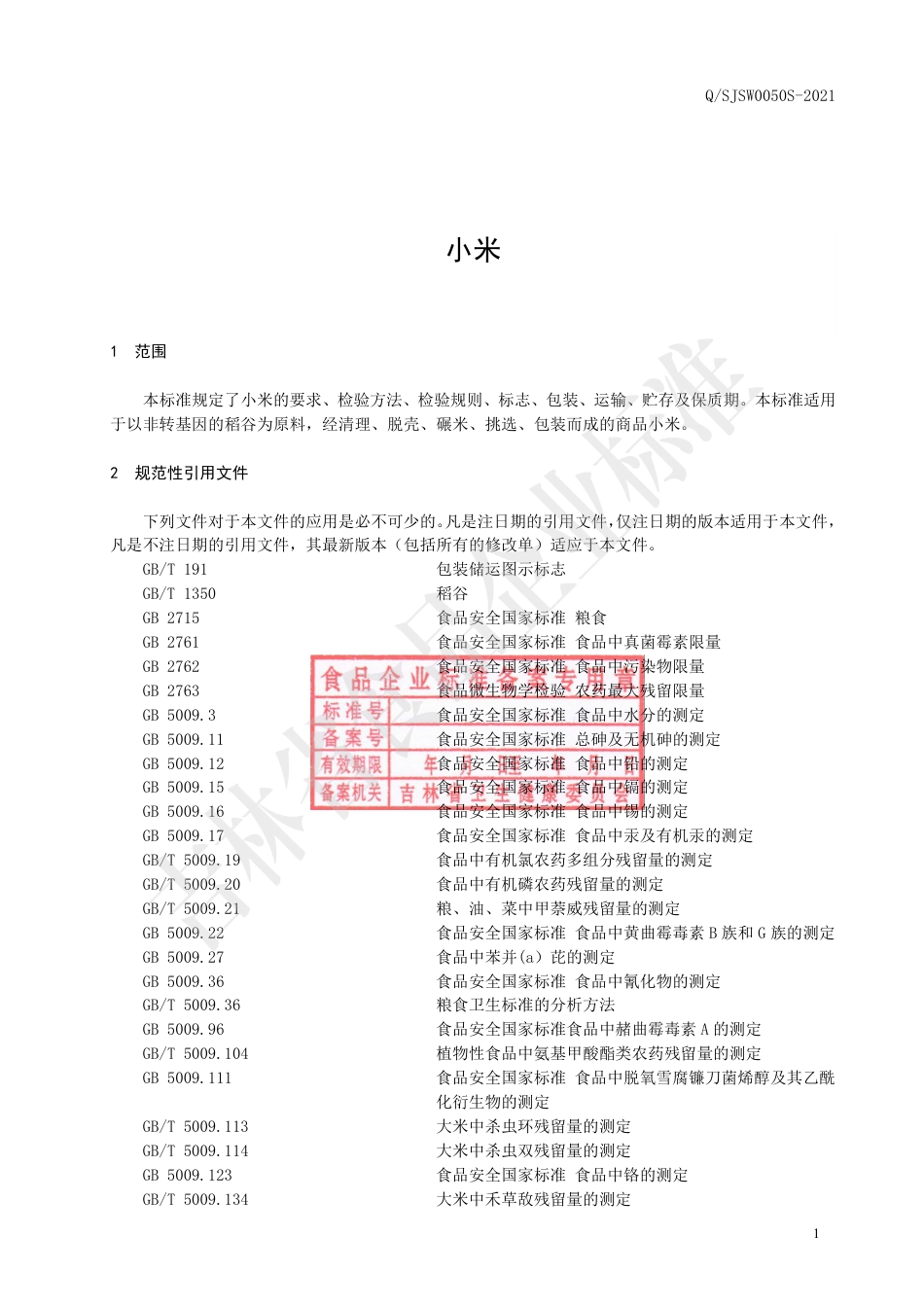 QSJSW0050S-2021小米企业标准.pdf_第2页