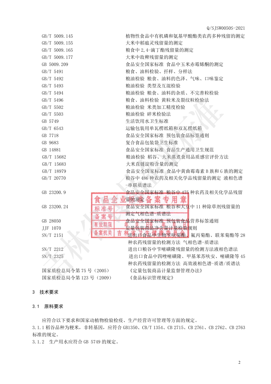 QSJSW0050S-2021小米企业标准.pdf_第3页