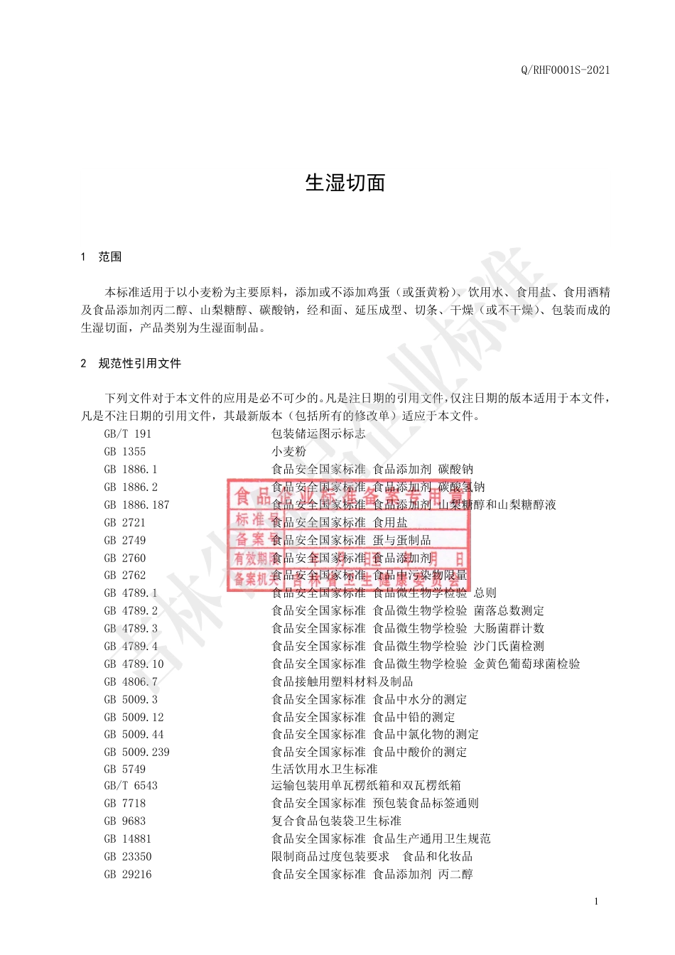 QRHF0001S-2021生湿切面企业标准.pdf_第2页