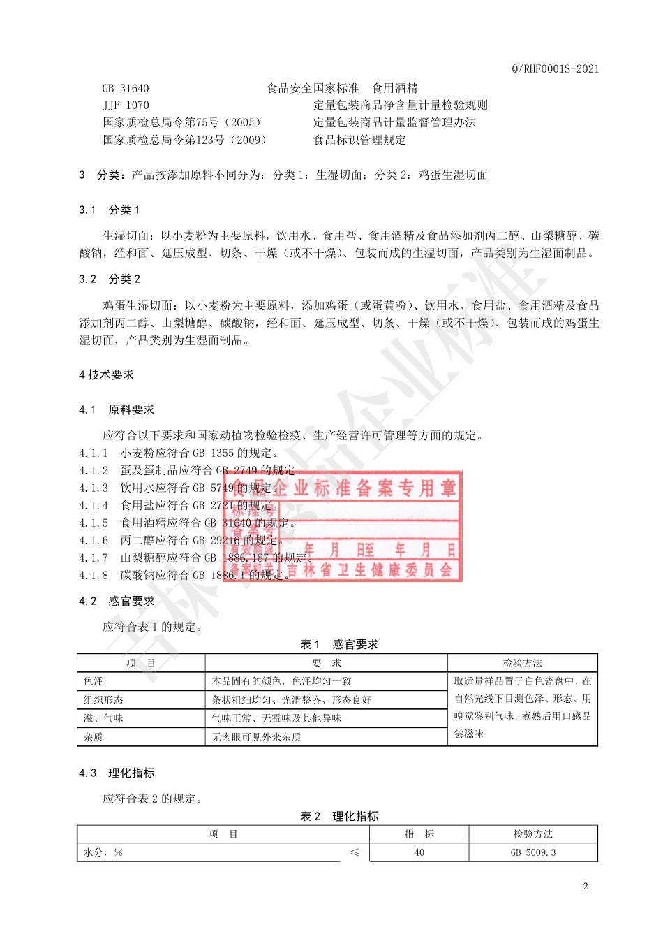 QRHF0001S-2021生湿切面企业标准.pdf_第3页