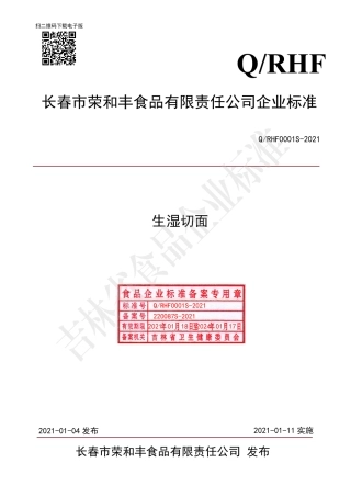 QRHF0001S-2021生湿切面企业标准.pdf