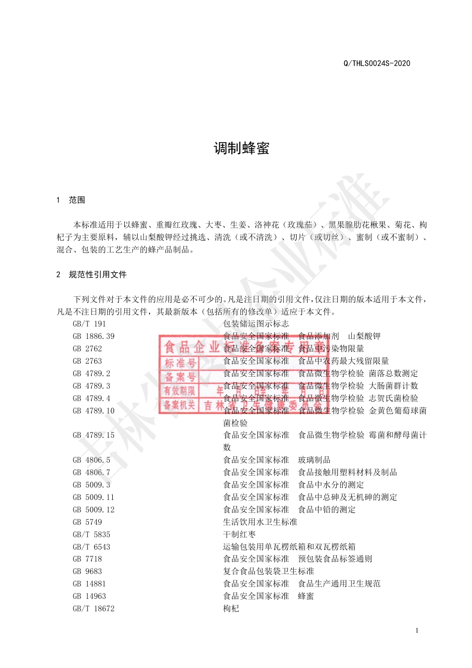 QTHLS 0024 S-2020 调制蜂蜜企业标准.pdf_第2页