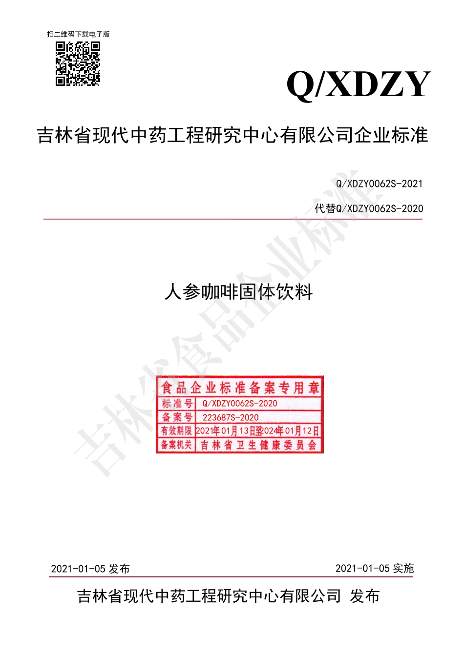 QXDZY 0062 S-2020 人参咖啡固体饮料企业标准.pdf_第1页