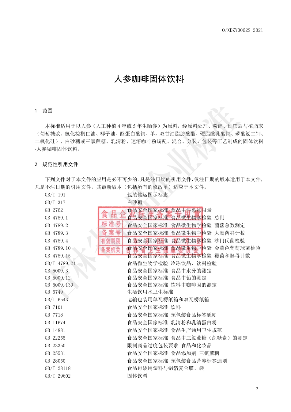 QXDZY 0062 S-2020 人参咖啡固体饮料企业标准.pdf_第3页
