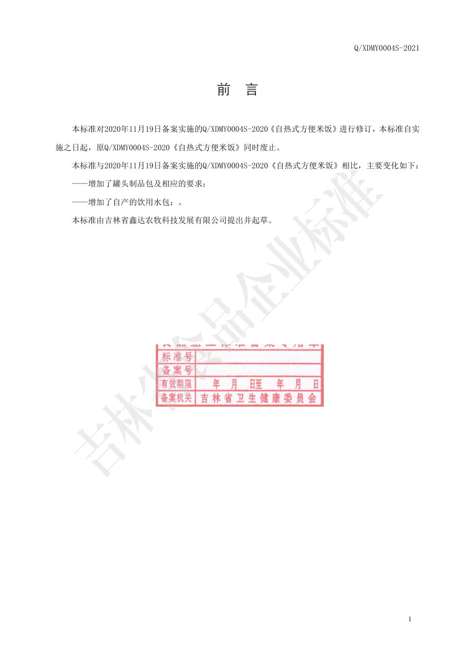 QXDMY 0004 S-2020 自热式方便米饭企业标准.pdf_第2页