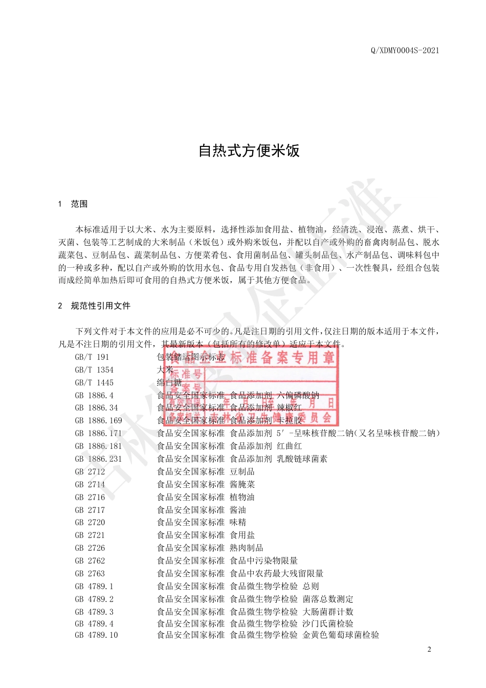 QXDMY 0004 S-2020 自热式方便米饭企业标准.pdf_第3页