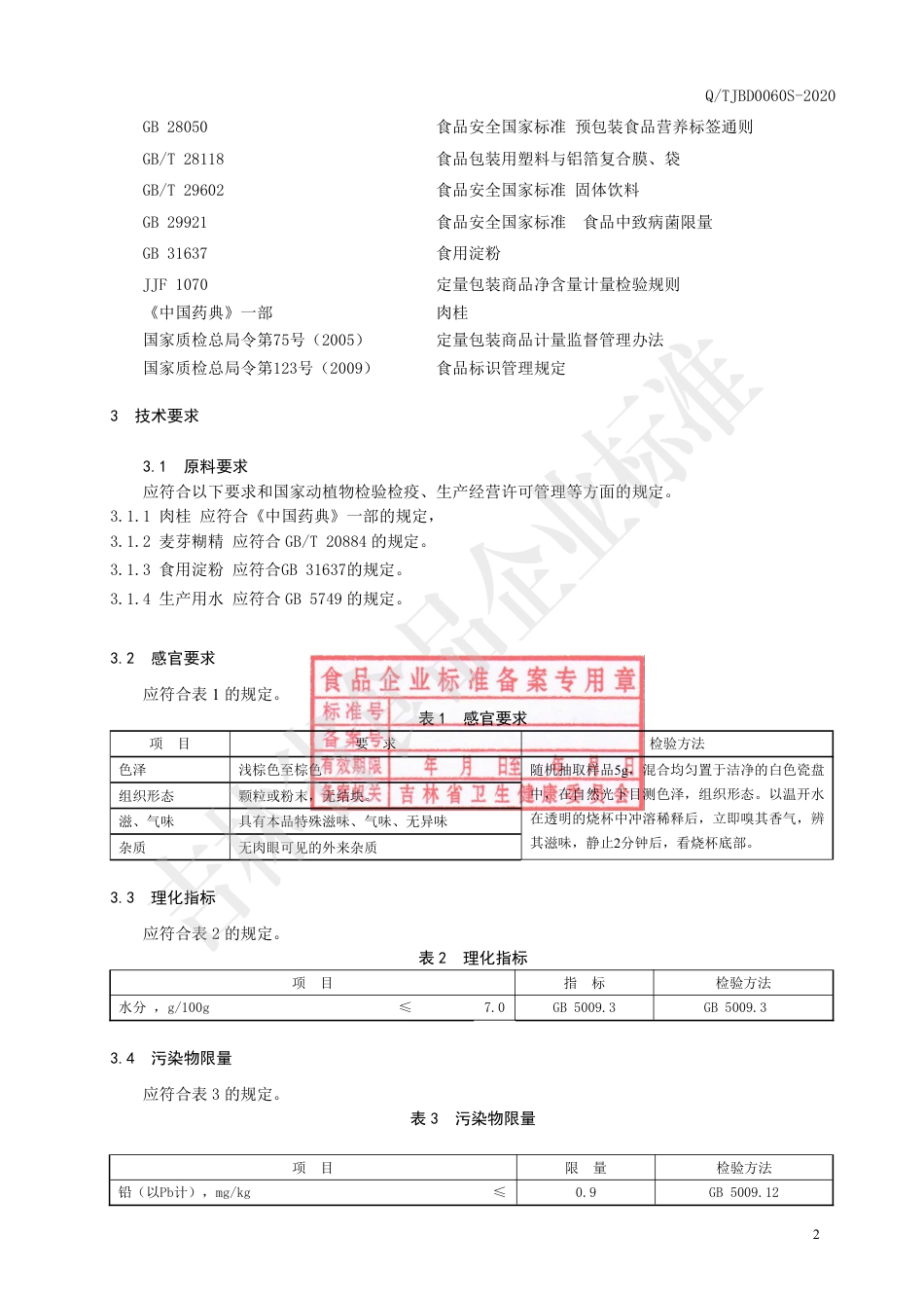 QTJBD 0060 S-2020 肉桂颗粒（固体饮料）企业标准.pdf_第3页