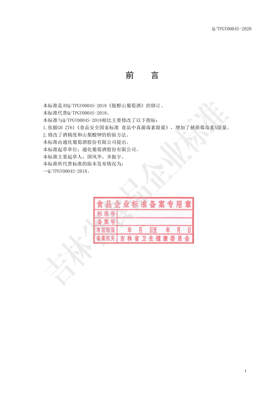 QTPGY 0004 S-2020 脱醇山葡萄酒企业标准.pdf_第2页
