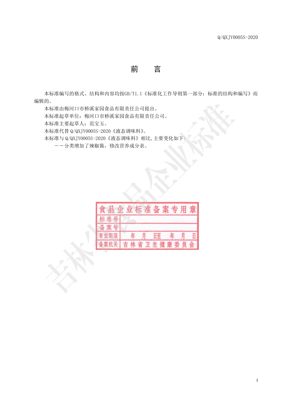 QQXJY 0005 S-2020 液态调味料企业标准.pdf_第2页