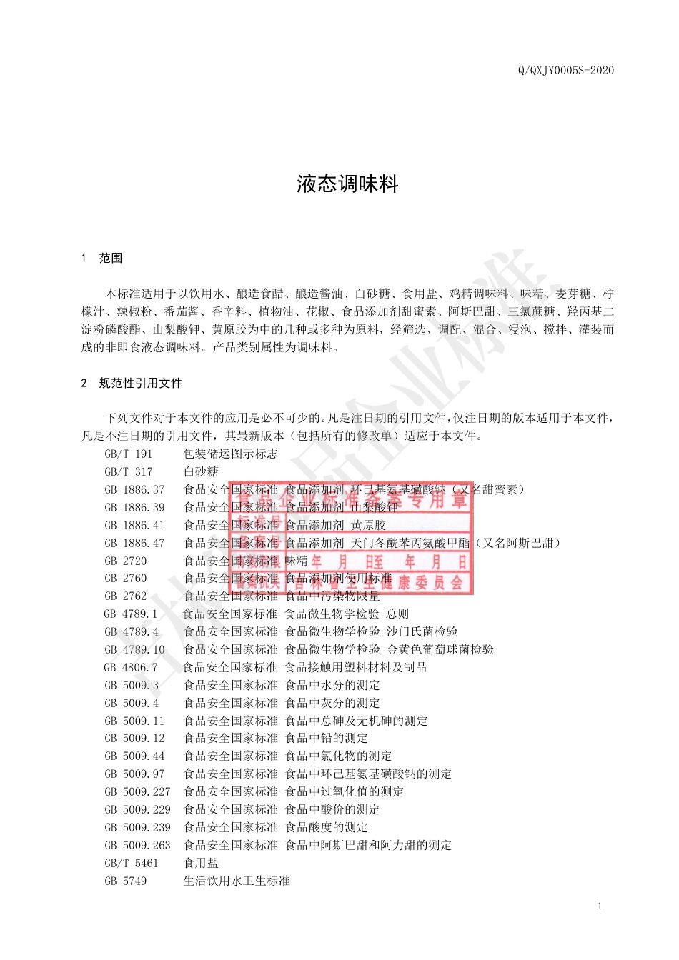 QQXJY 0005 S-2020 液态调味料企业标准.pdf_第3页