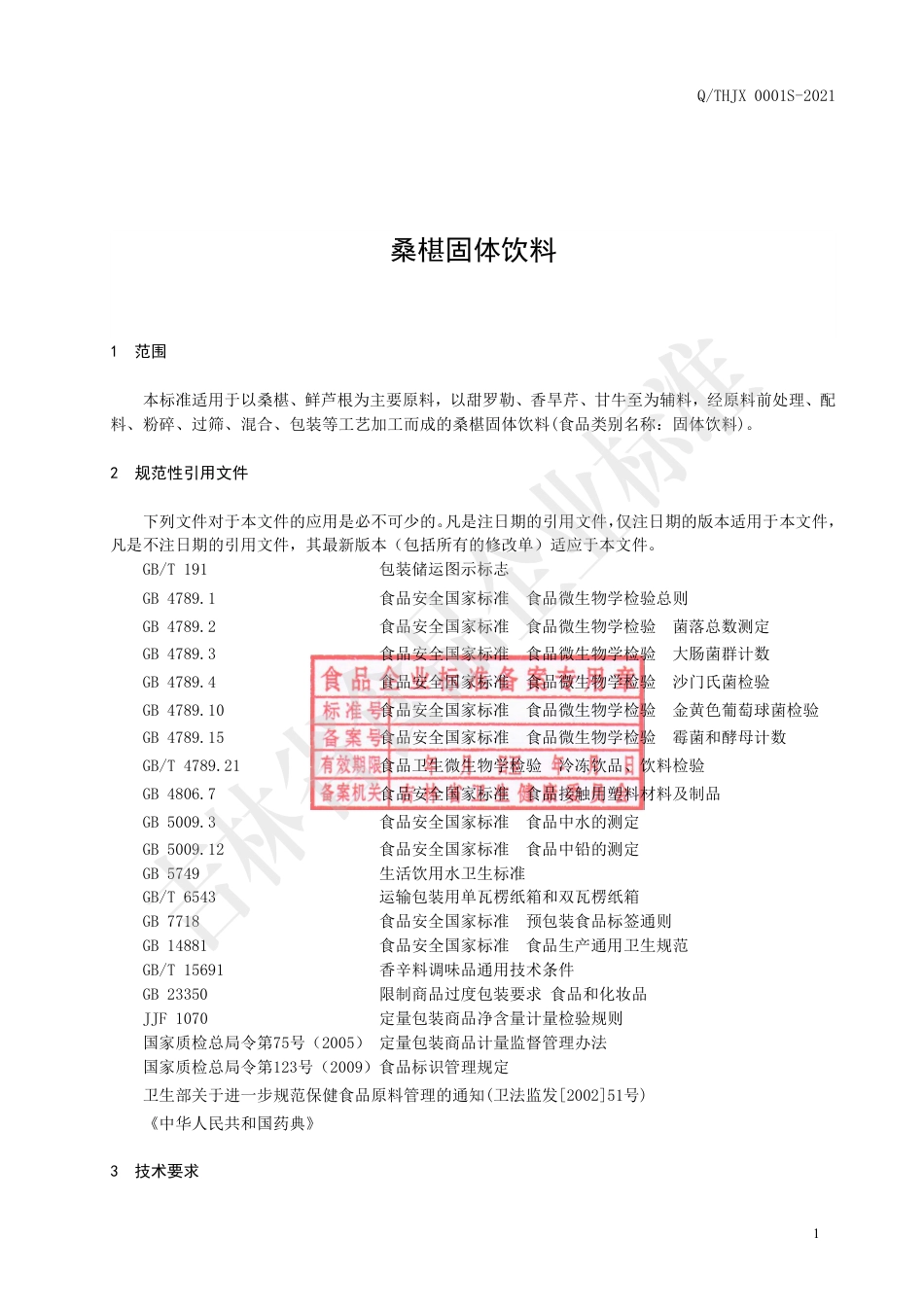 QTHJX0001S-2021桑椹固体饮料企业标准.pdf_第2页