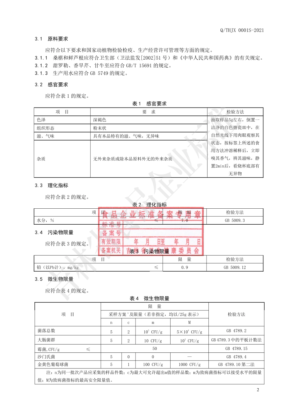 QTHJX0001S-2021桑椹固体饮料企业标准.pdf_第3页