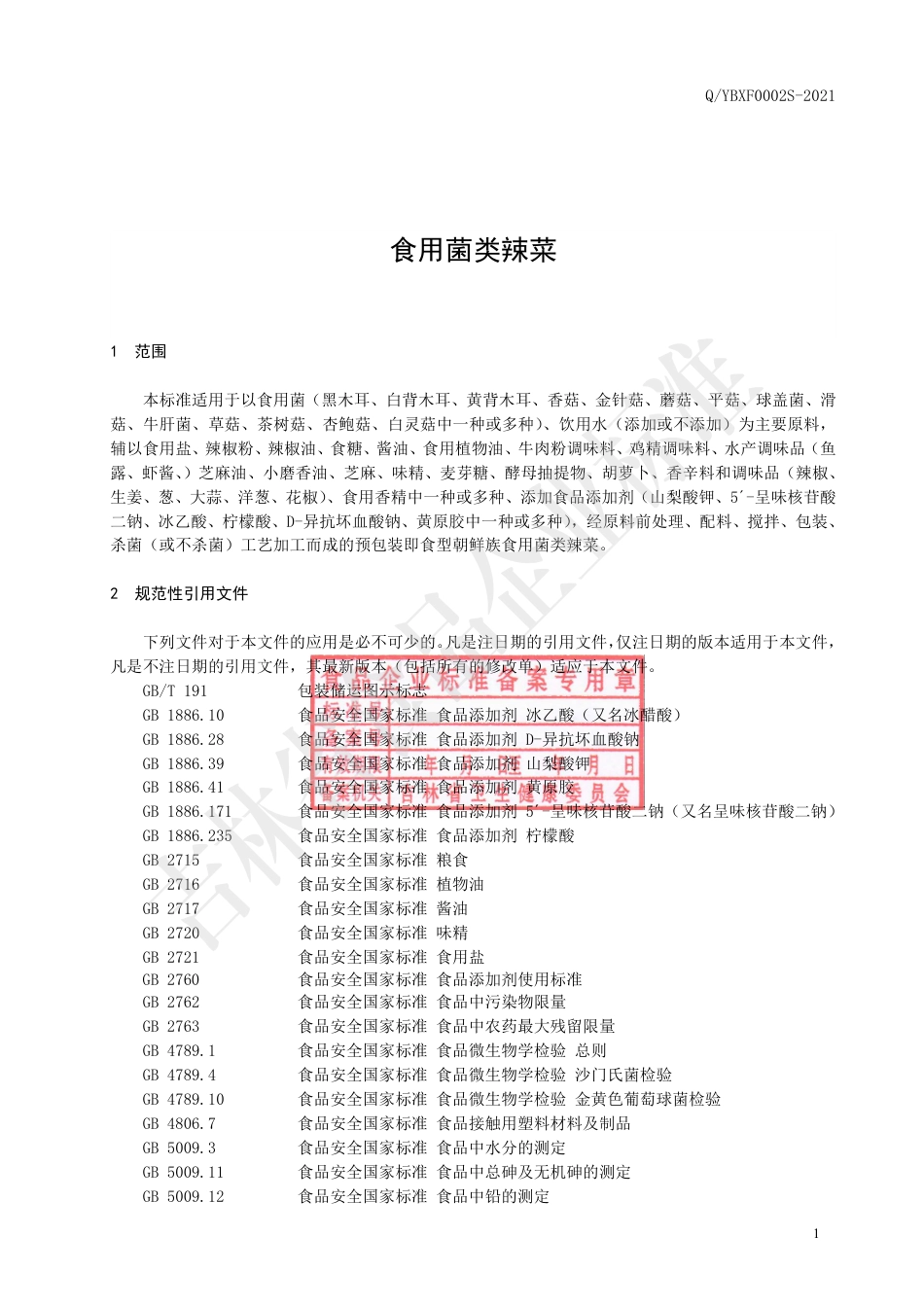QYBXF0002S-2021食用菌类辣菜企业标准.pdf_第2页