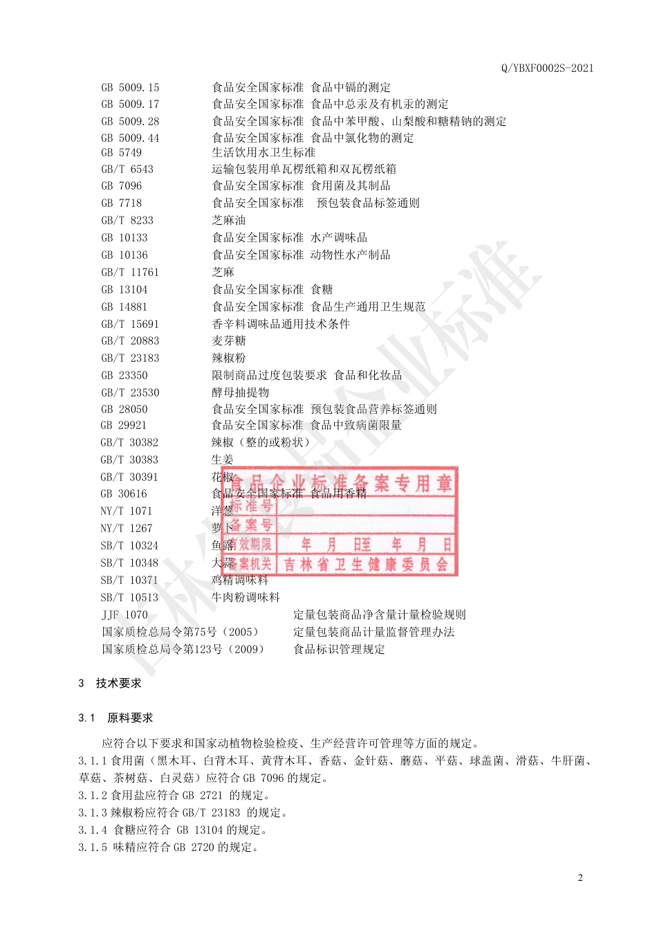 QYBXF0002S-2021食用菌类辣菜企业标准.pdf_第3页