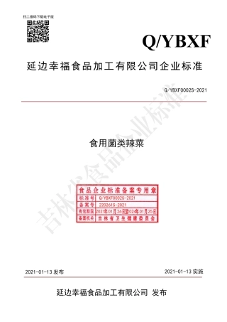QYBXF0002S-2021食用菌类辣菜企业标准.pdf