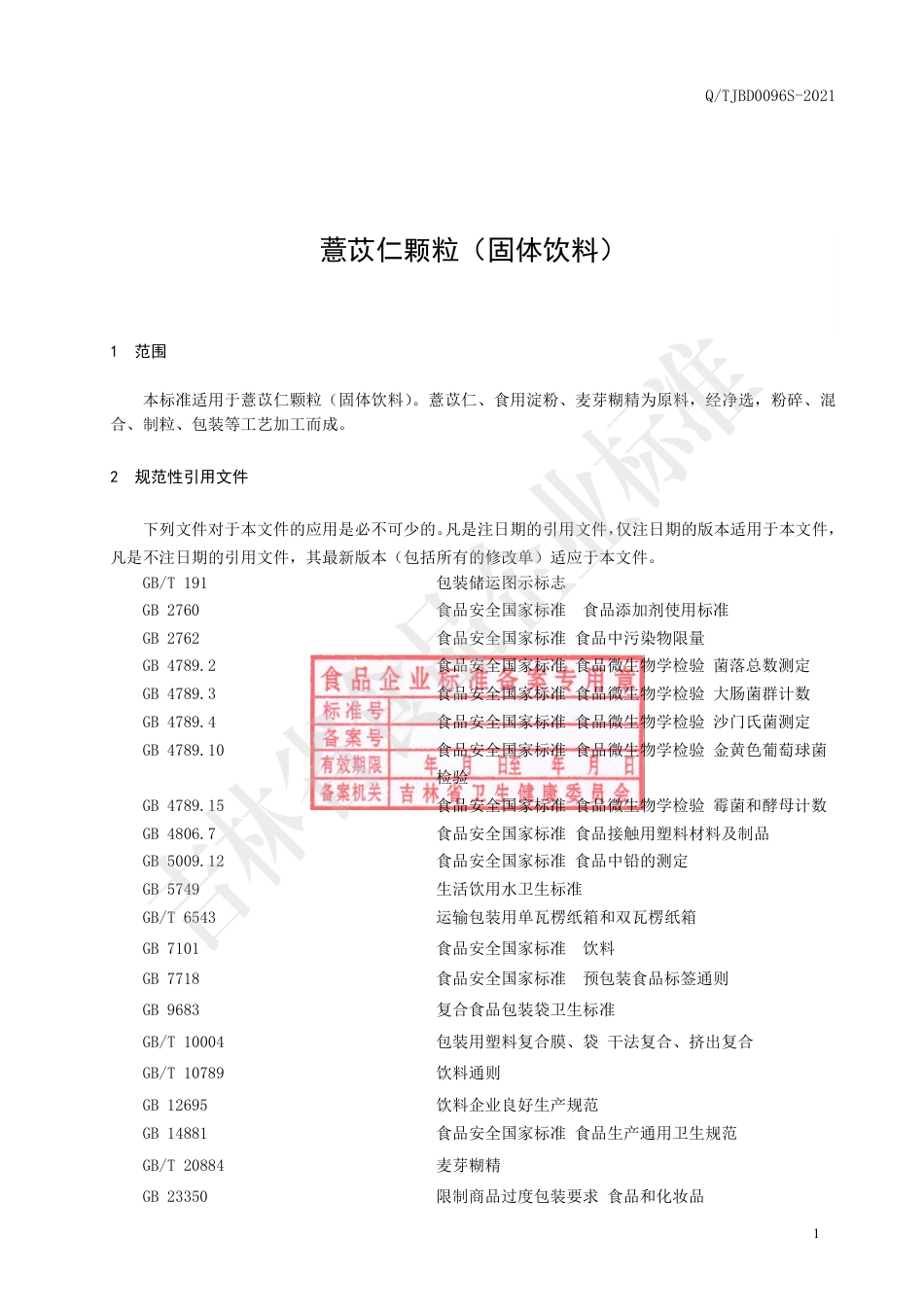 QTJBD0096S-2021薏苡仁颗粒（固体饮料）企业标准.pdf_第2页