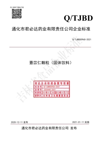 QTJBD0096S-2021薏苡仁颗粒（固体饮料）企业标准.pdf