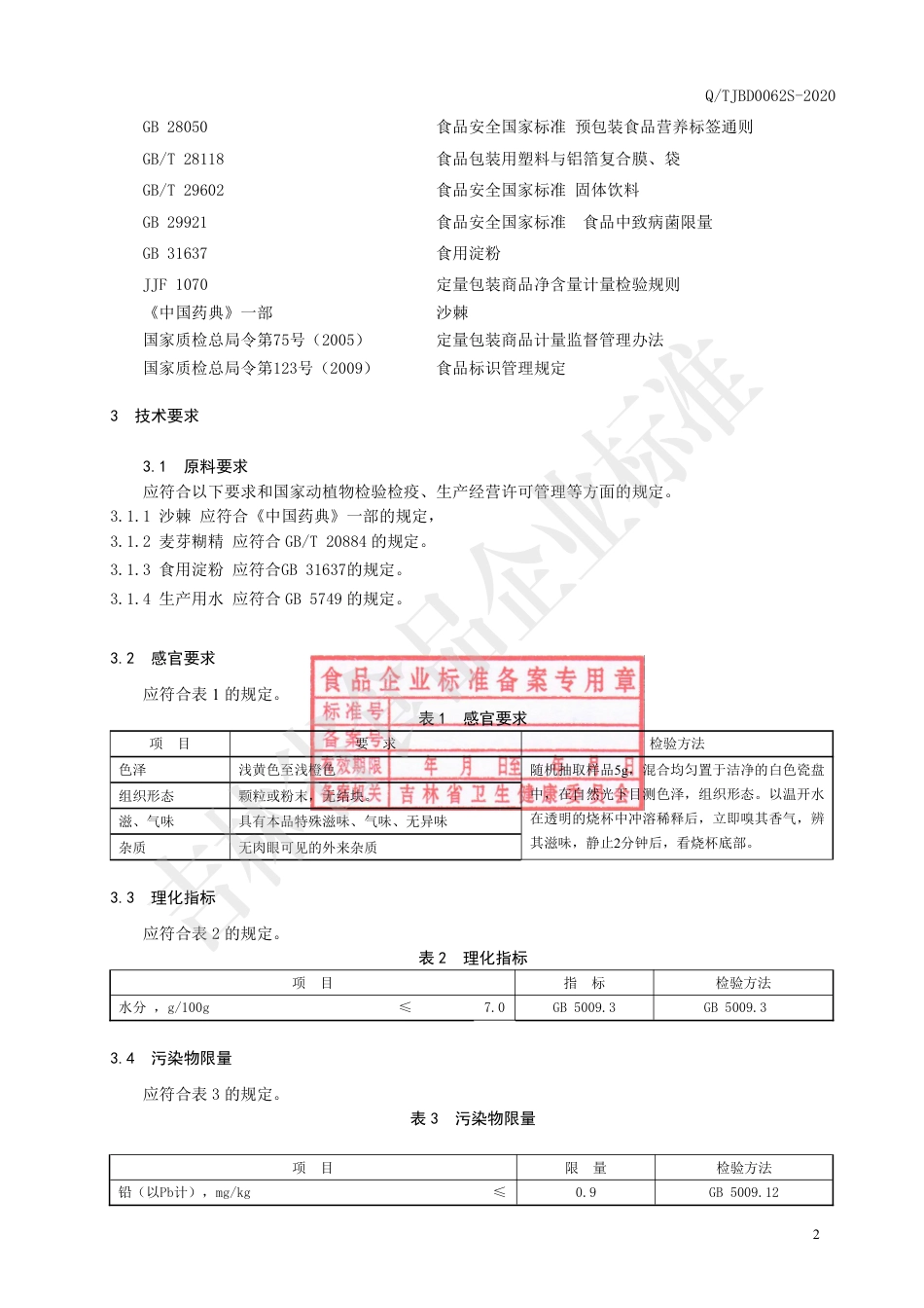 QTJBD 0062 S-2020 沙棘颗粒（固体饮料）企业标准.pdf_第3页