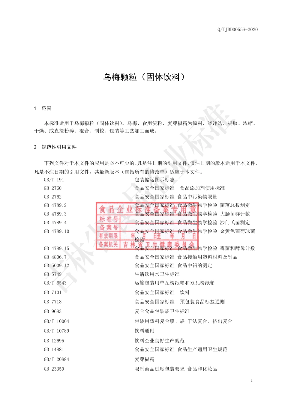 QTJBD 0055 S-2020 乌梅颗粒（固体饮料）企业标准.pdf_第2页