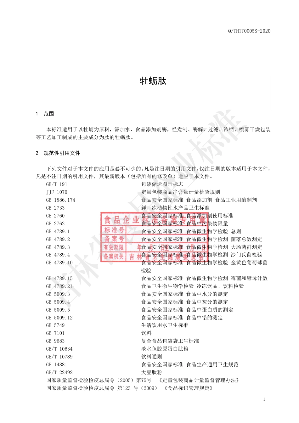 QTHTT 0005 S-2020 牡蛎肽企业标准.pdf_第2页
