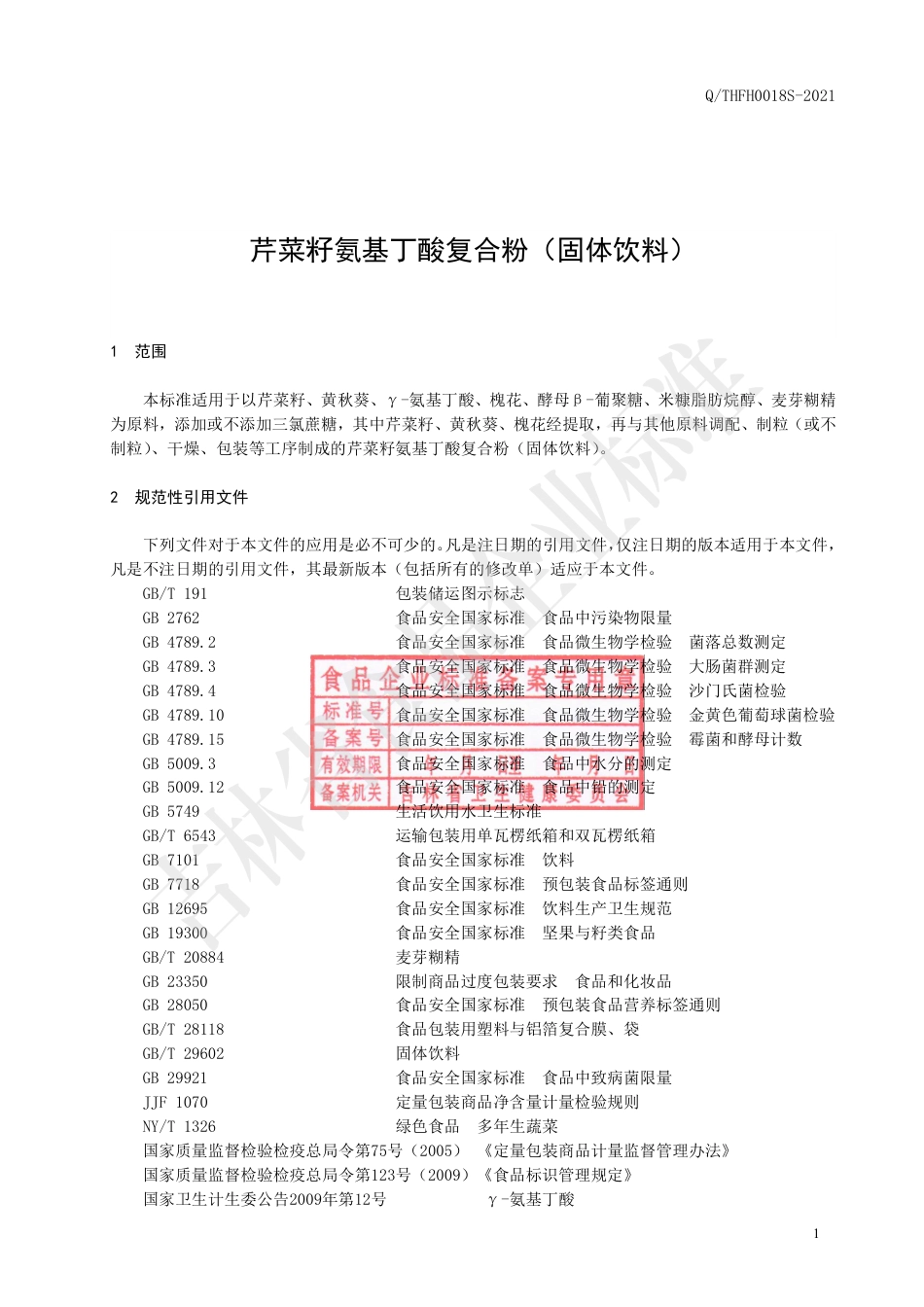 QTHFH0018S-2021芹菜籽氨基丁酸复合粉（固体饮料）企业标准.pdf_第2页