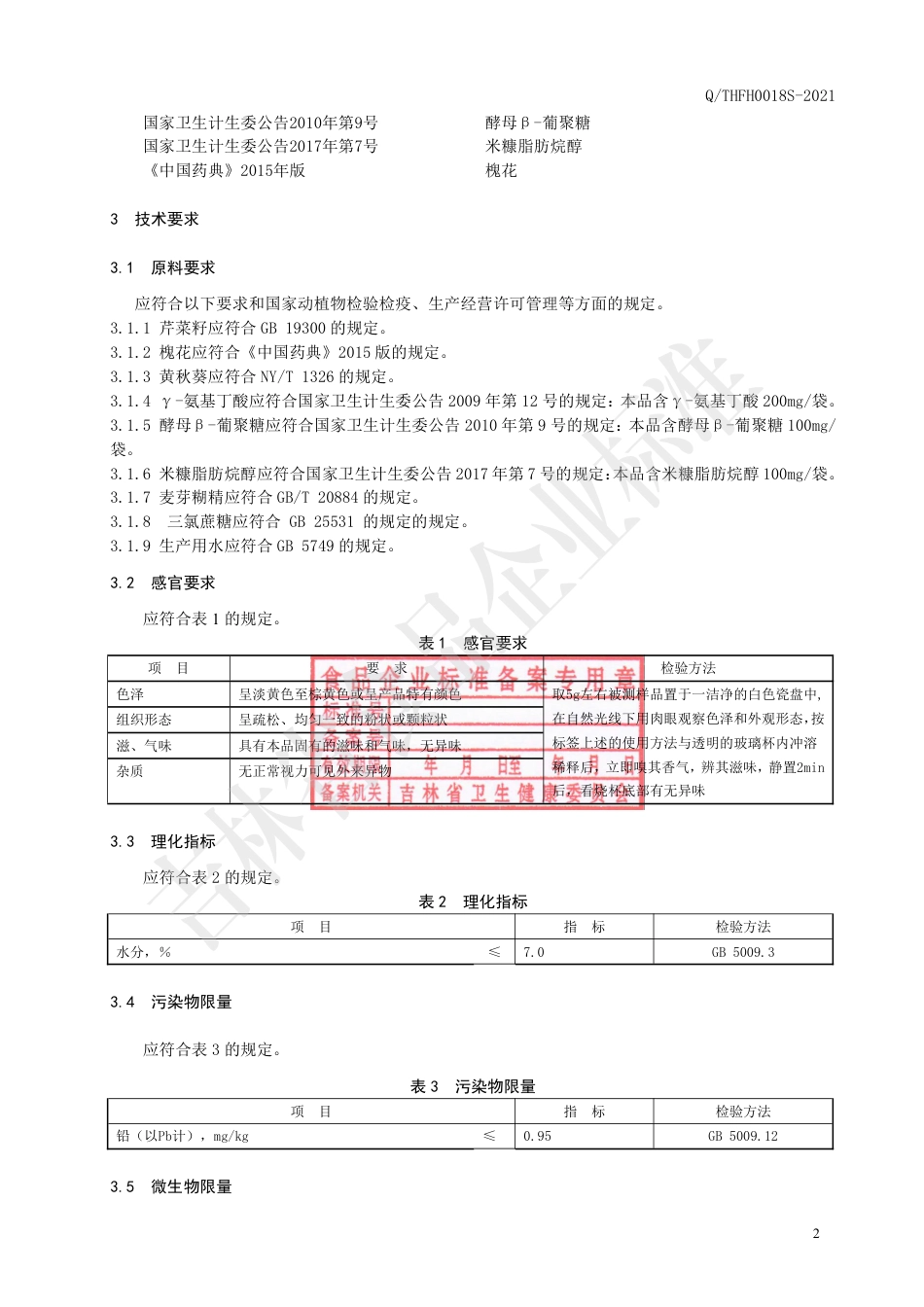 QTHFH0018S-2021芹菜籽氨基丁酸复合粉（固体饮料）企业标准.pdf_第3页
