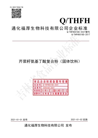 QTHFH0018S-2021芹菜籽氨基丁酸复合粉（固体饮料）企业标准.pdf