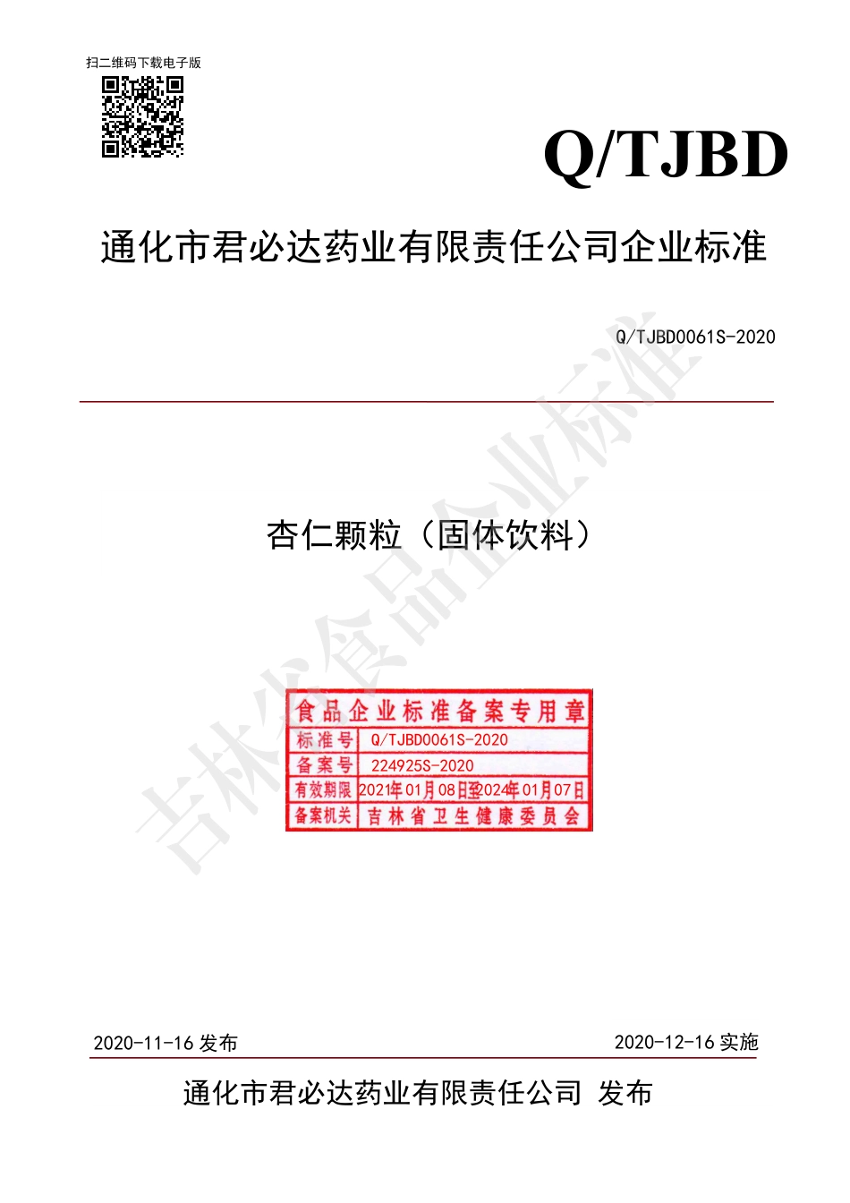 QTJBD 0061 S-2020 杏仁颗粒（固体饮料）企业标准.pdf_第1页