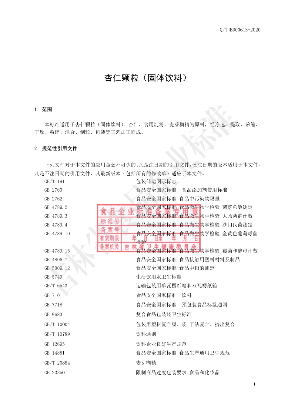 QTJBD 0061 S-2020 杏仁颗粒（固体饮料）企业标准.pdf_第2页