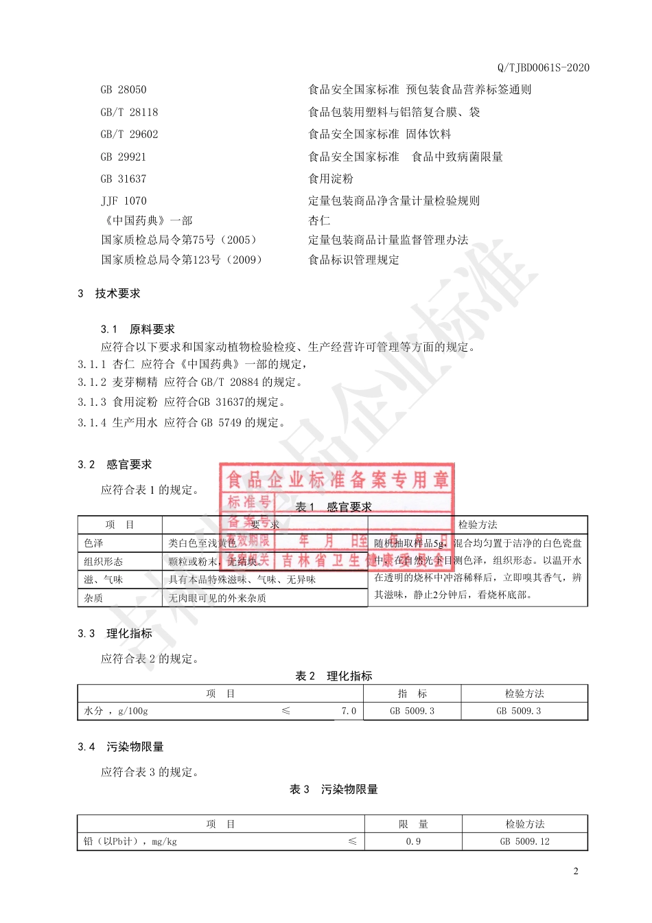 QTJBD 0061 S-2020 杏仁颗粒（固体饮料）企业标准.pdf_第3页