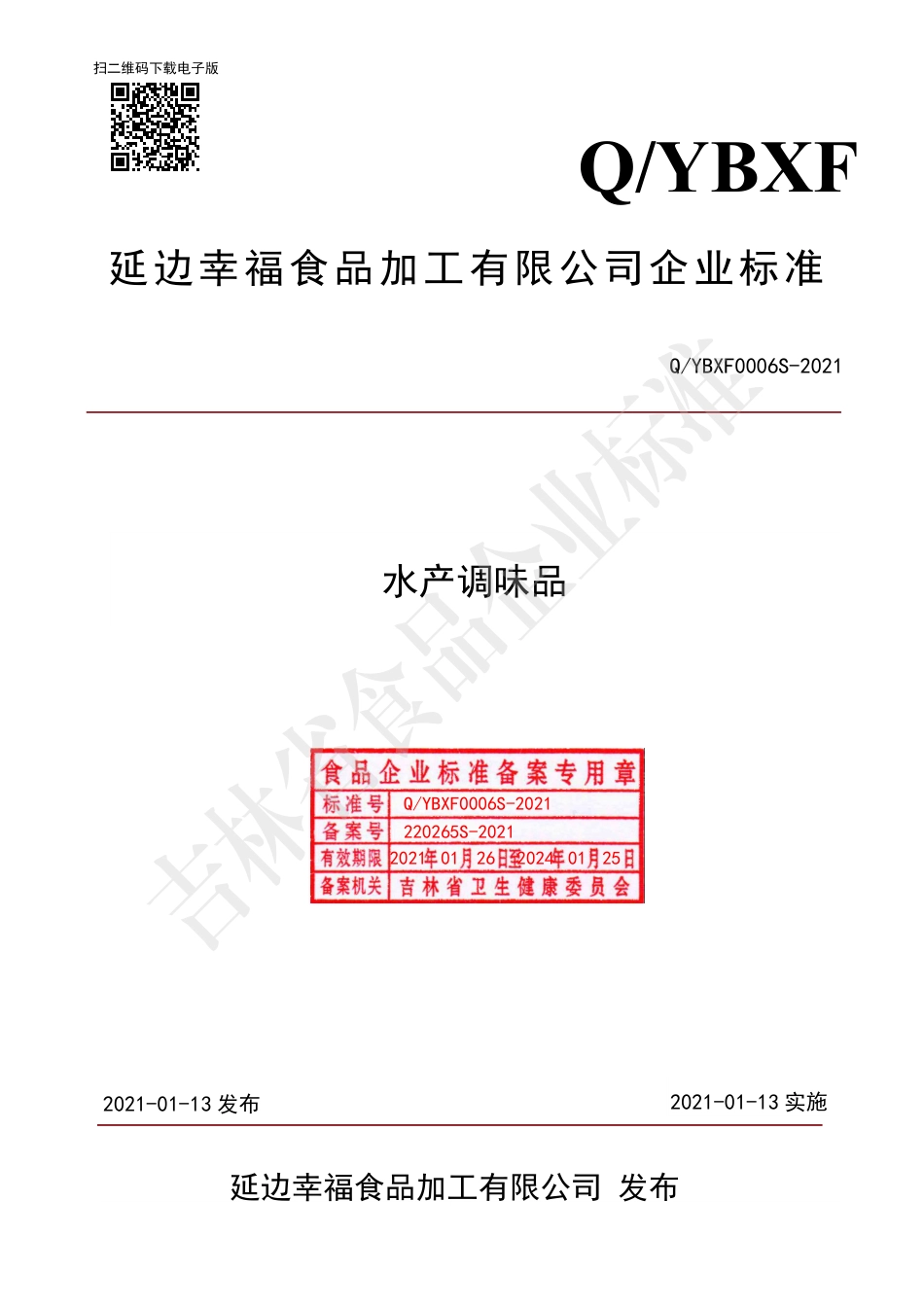 QYBXF0006S-2021水产调味品企业标准.pdf_第1页