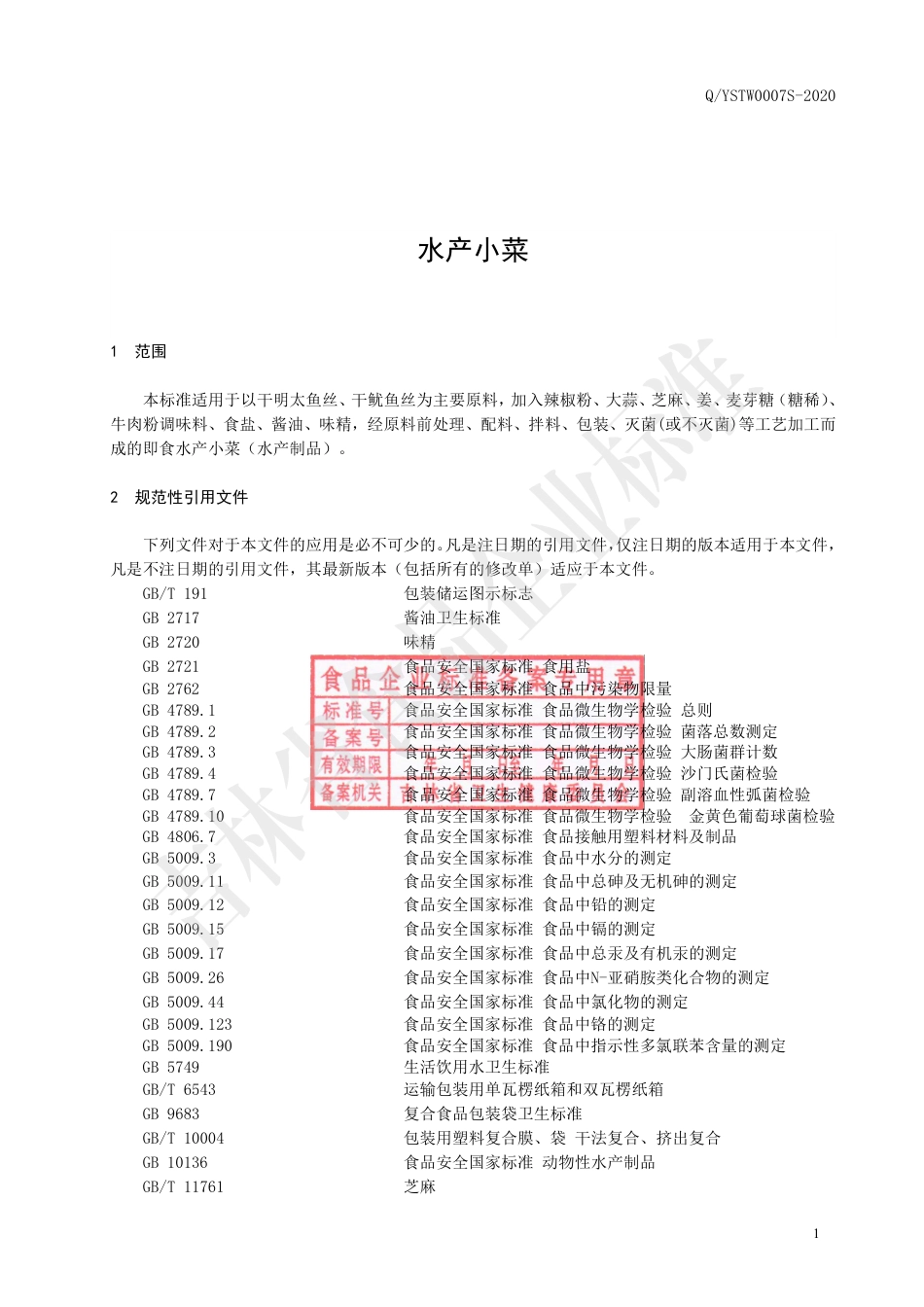 QYSTW 0007 S-2020 水产小菜.pdf_第2页