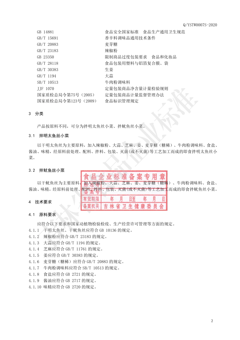 QYSTW 0007 S-2020 水产小菜.pdf_第3页