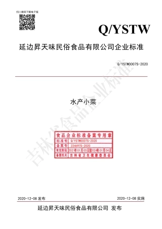 QYSTW 0007 S-2020 水产小菜.pdf