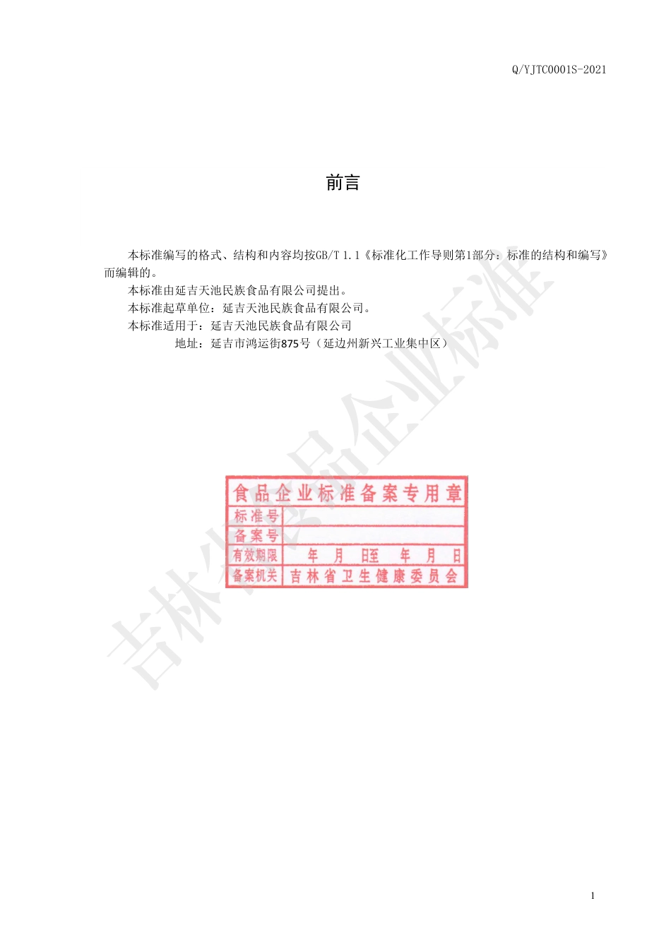 QYJTC0001S-2021酸性液态复合调味料.pdf_第2页
