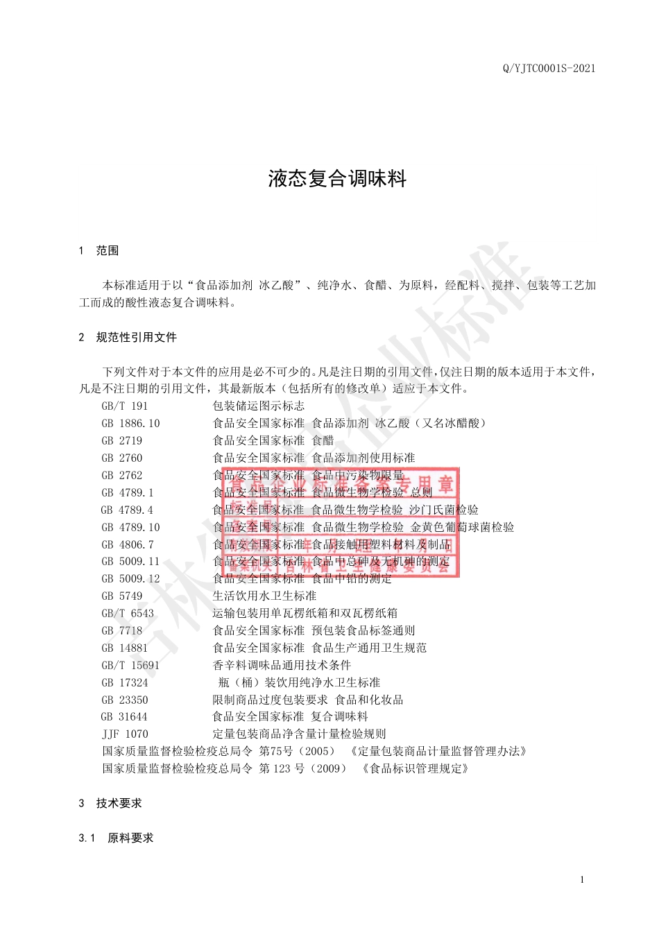 QYJTC0001S-2021酸性液态复合调味料.pdf_第3页