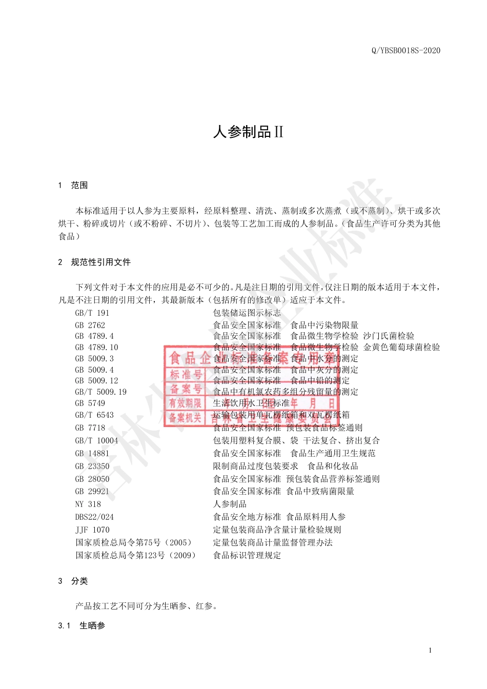 QYBSB 0018 S-2020 人参制品Ⅱ.pdf_第2页