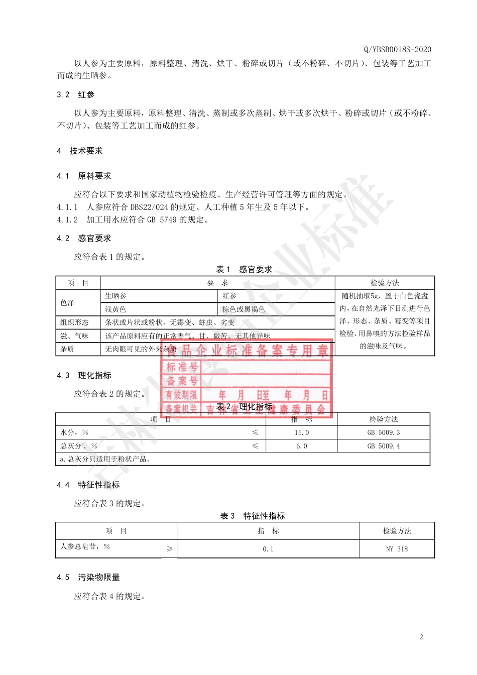 QYBSB 0018 S-2020 人参制品Ⅱ.pdf_第3页