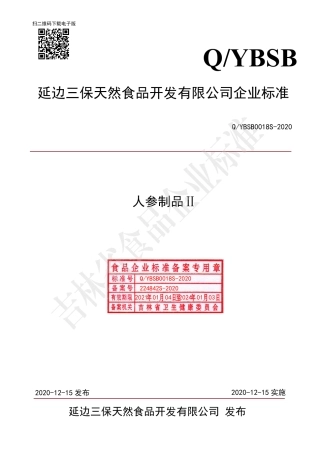 QYBSB 0018 S-2020 人参制品Ⅱ.pdf
