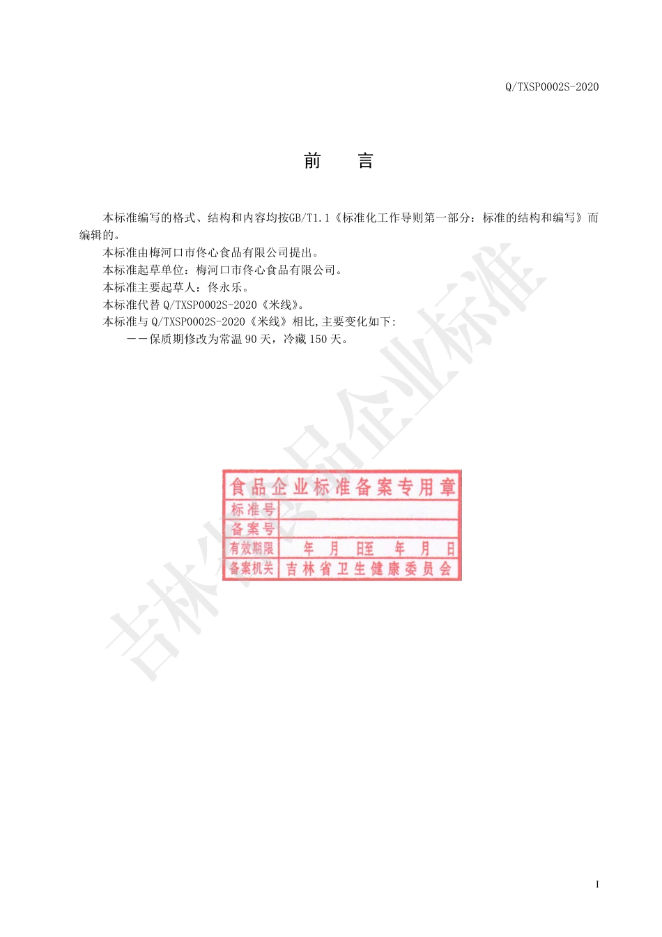 QTXSP 0002 S-2020 米线.pdf_第2页
