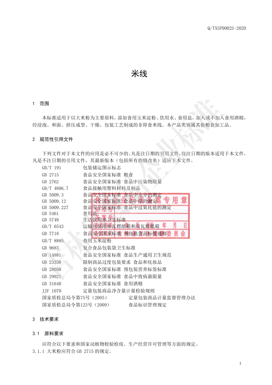 QTXSP 0002 S-2020 米线.pdf_第3页