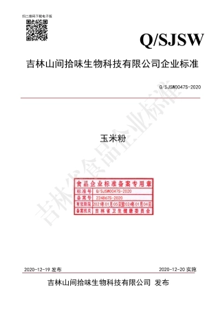 QSJSW 0047 S-2020 玉米粉.pdf