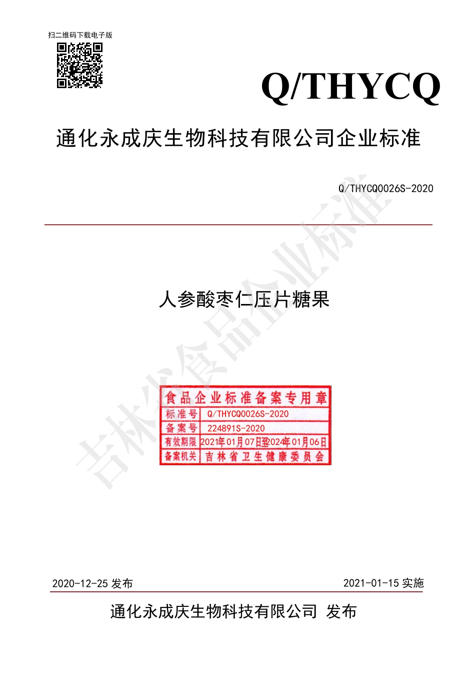 QTHYCQ 0026 S-2020 人参酸枣仁压片糖果.pdf_第1页