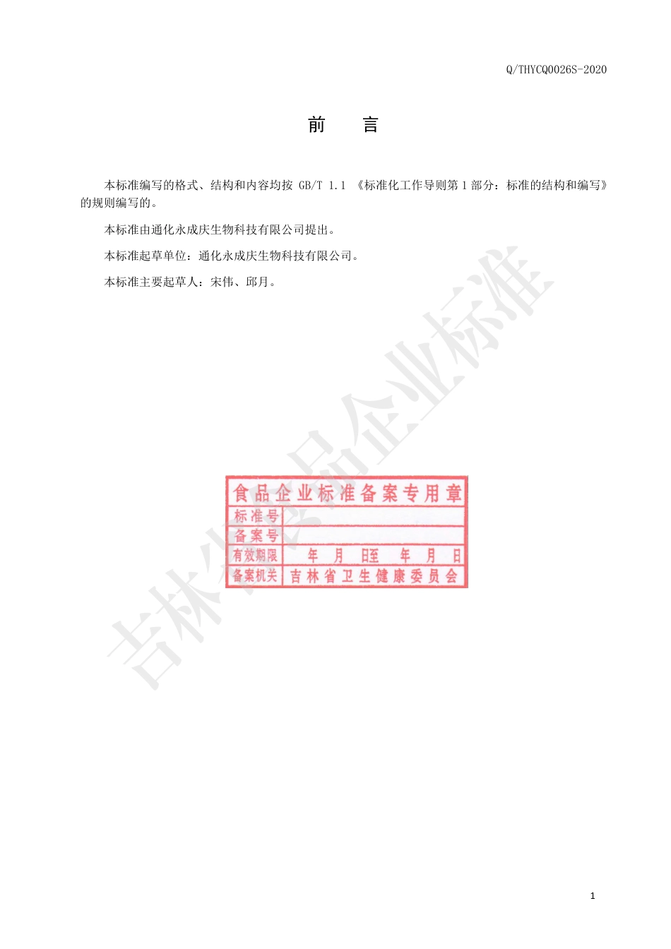 QTHYCQ 0026 S-2020 人参酸枣仁压片糖果.pdf_第2页