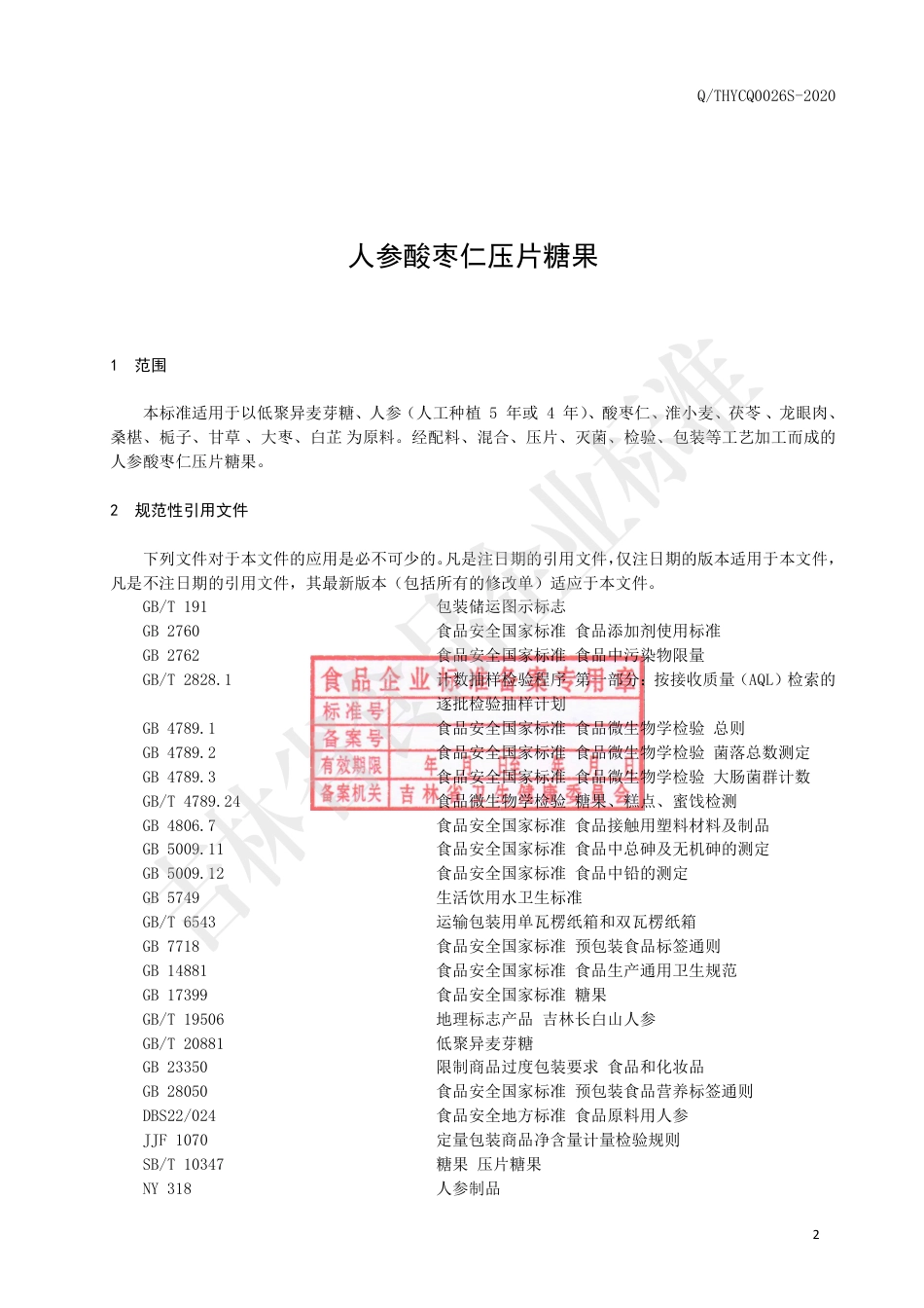 QTHYCQ 0026 S-2020 人参酸枣仁压片糖果.pdf_第3页
