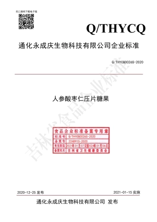 QTHYCQ 0026 S-2020 人参酸枣仁压片糖果.pdf