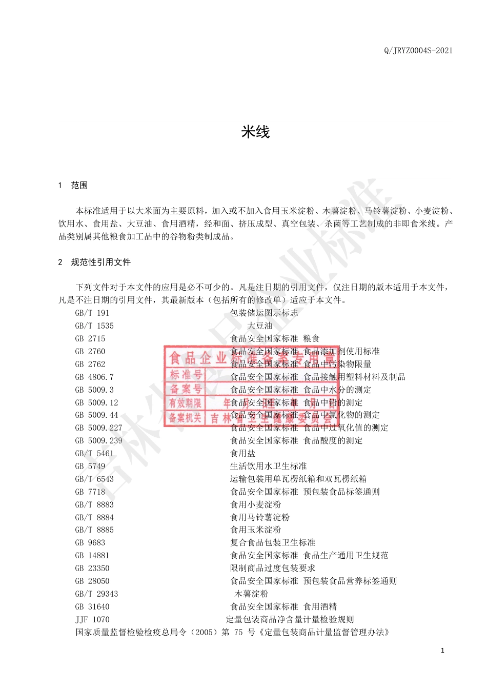 QJRYZ0004S-2021米线.pdf_第2页