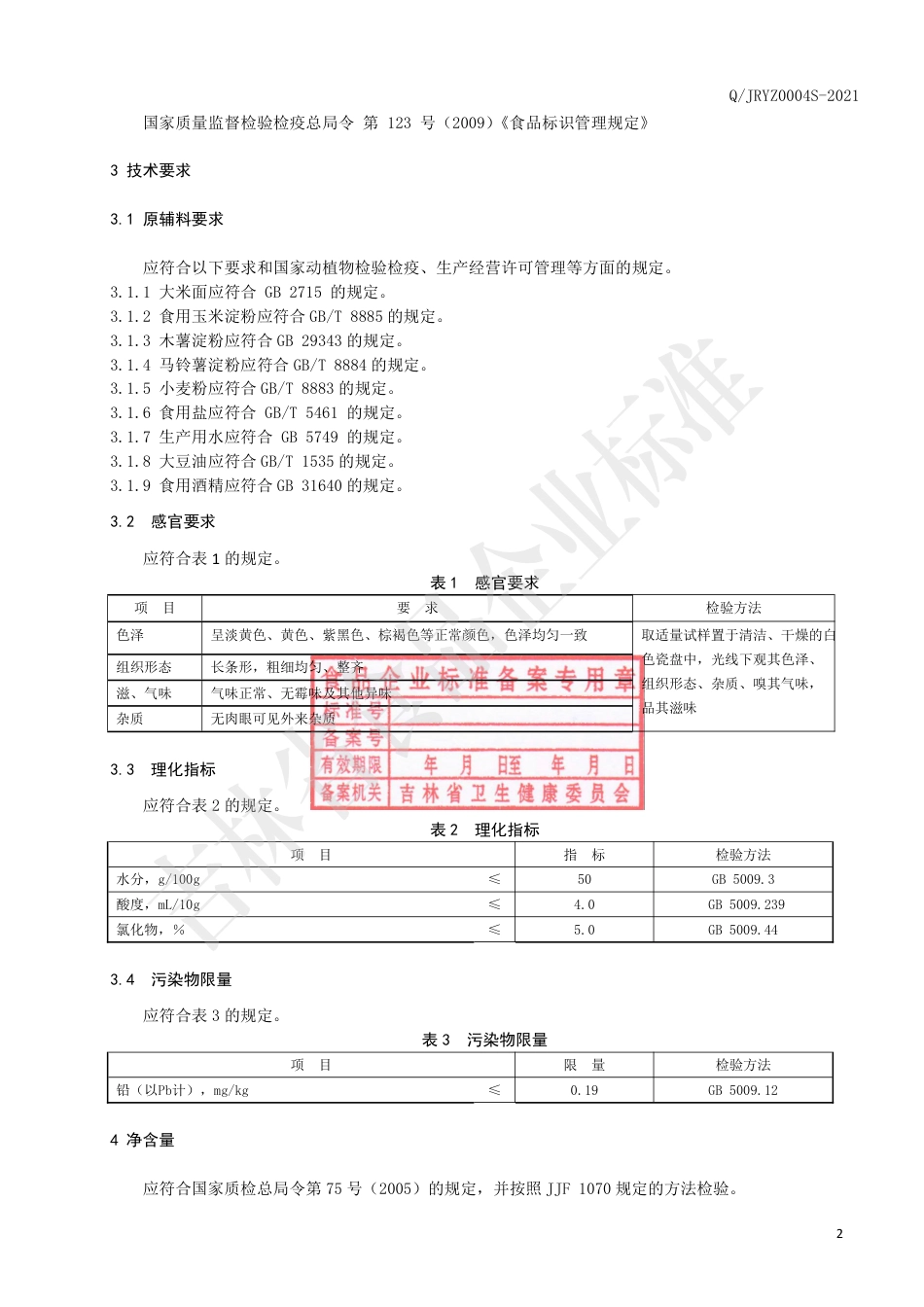 QJRYZ0004S-2021米线.pdf_第3页