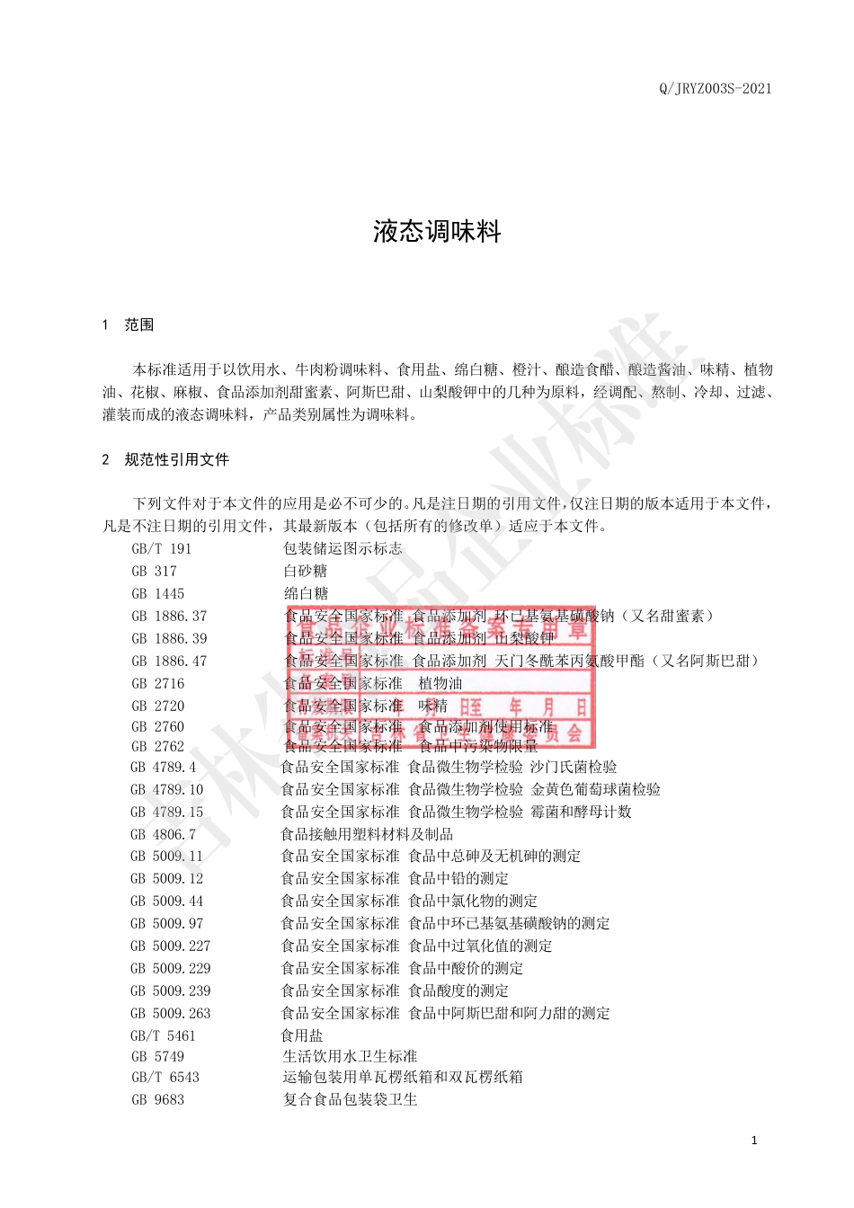 QJRYZ0003S-2021液态调味料.pdf_第2页