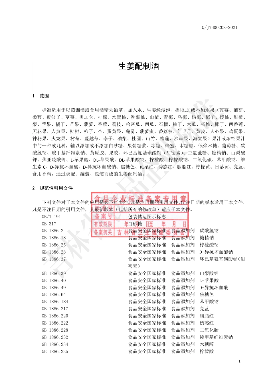 QJYH0020S-2021生姜配制酒.pdf_第3页
